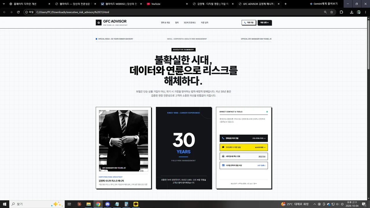 GFC ADVISOR 홈페이지: 전문성 소개, 30년 경력, 상담 동선을 함께 보여주는 디자인